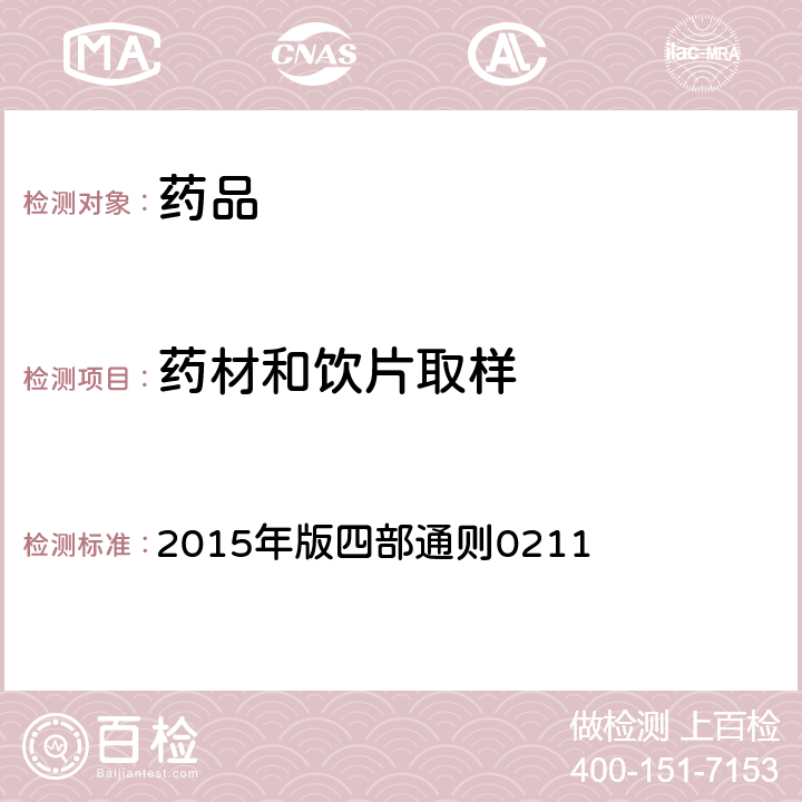 药材和饮片取样 中国药典 2015年版四部通则0211