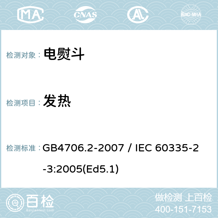 发热 家用和类似用途电器的安全 第二部分：电熨斗的特殊要求 GB4706.2-2007 / IEC 60335-2-3:2005(Ed5.1) 11