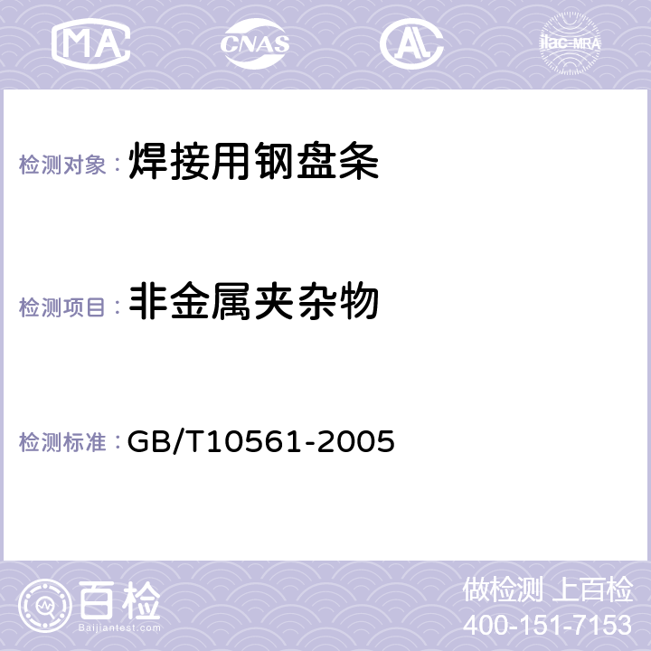 非金属夹杂物 钢中非金属夹杂物含量的测定标准评级图显微检验法 GB/T10561-2005 6