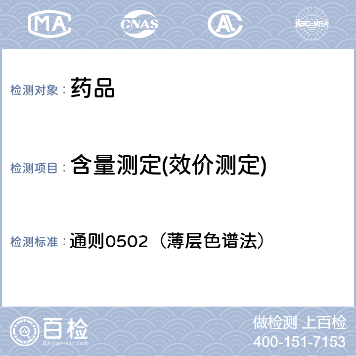 含量測(cè)定(效價(jià)測(cè)定) 中國(guó)藥典2020年版四部 通則0502（薄層色譜法）