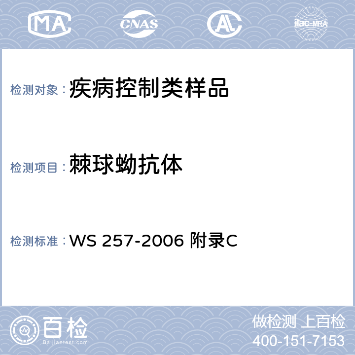 棘球蚴抗体 WS 257-2006 包虫病诊断标准