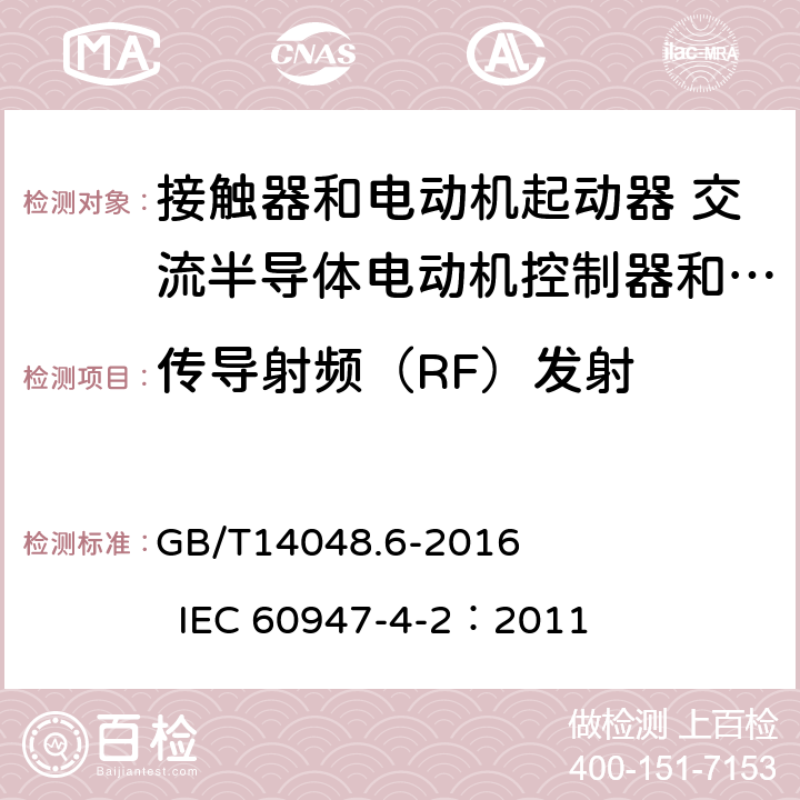 传导射频（RF）发射 低压开关设备和控制设备 第4-2部分：接触器和电动机起动器 交流电动机用半导体控制器和起动器(含软起动器) GB/T14048.6-2016 IEC 60947-4-2：2011 8.3.2.2.1