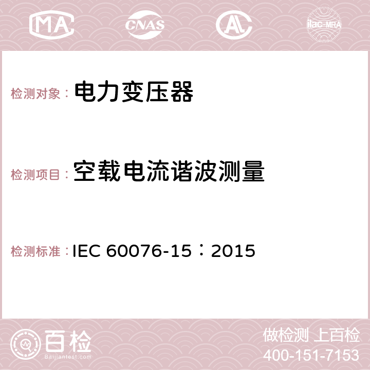 空载电流谐波测量 电力变压器 第15部分：充气式电力变压器 IEC 60076-15：2015 21