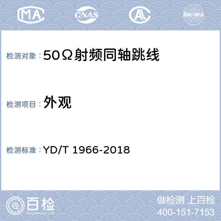 外观 移动通信用50Ω射频同轴跳线 YD/T 1966-2018 4.4