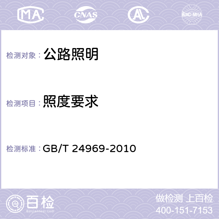 照度要求 GB/T 24969-2010 公路照明技术条件