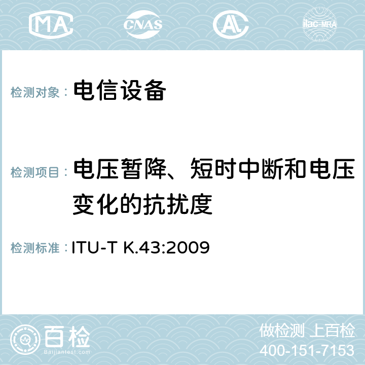 电压暂降、短时中断和电压变化的抗扰度 电信设备的抗扰度要求 ITU-T K.43:2009 章节7.2.6