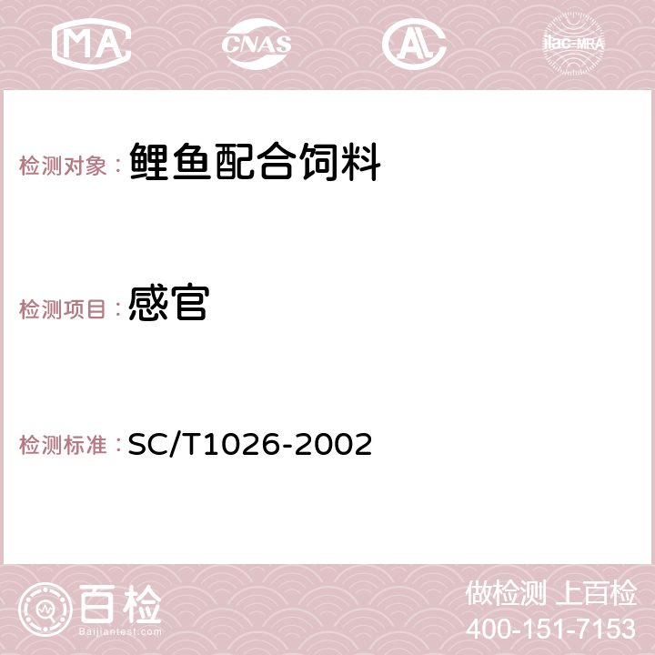 感官 鯉魚配合飼料 SC/T1026-2002 5.1
