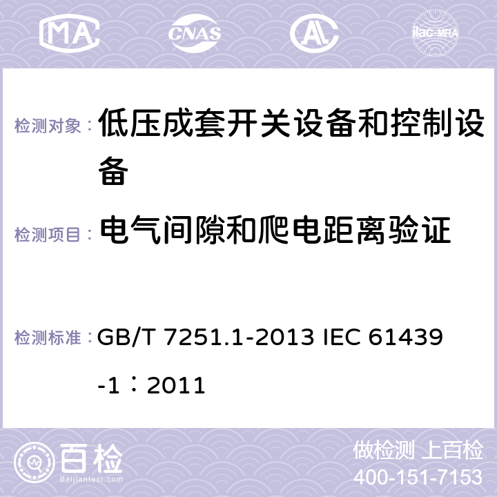 电气间隙和爬电距离验证 低压成套开关设备和控制设备 第1部分:总则 GB/T 7251.1-2013 
IEC 61439-1：2011 10.4