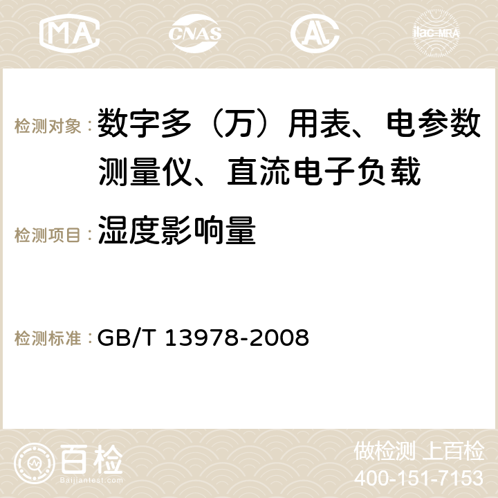 湿度影响量 数字多用表 GB/T 13978-2008 6.19.2