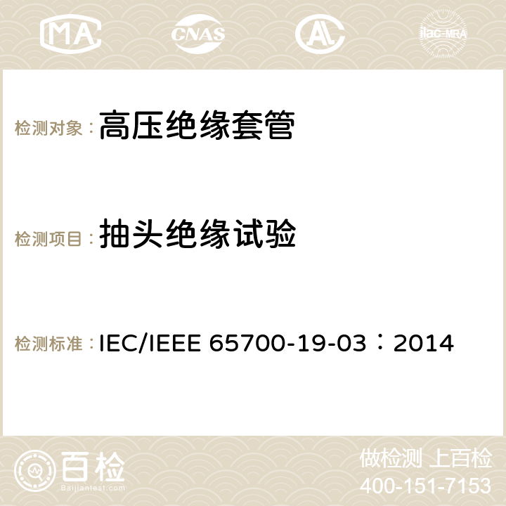 抽頭絕緣試驗 直流系統(tǒng)用套管 IEC/IEEE 65700-19-03：2014 9.7