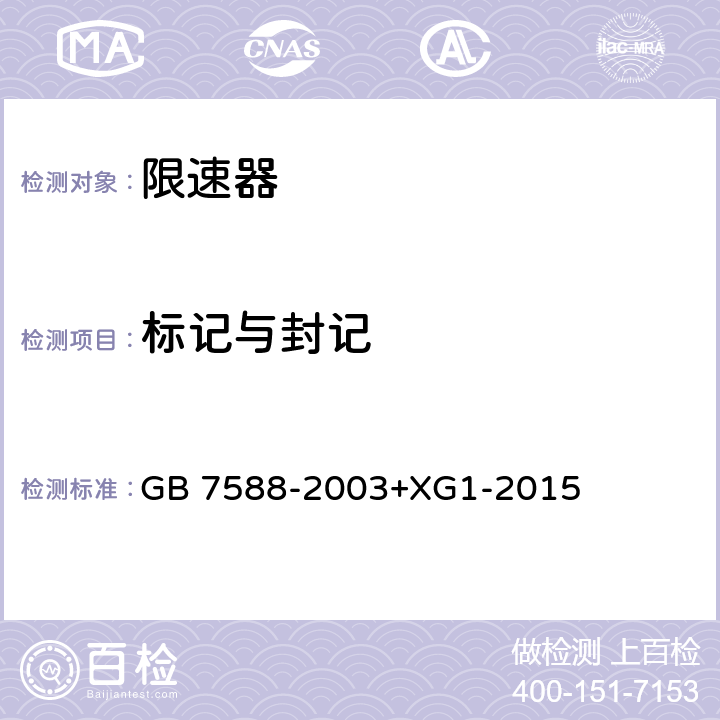 标记与封记 电梯制造与安装安全规范 GB 7588-2003+XG1-2015