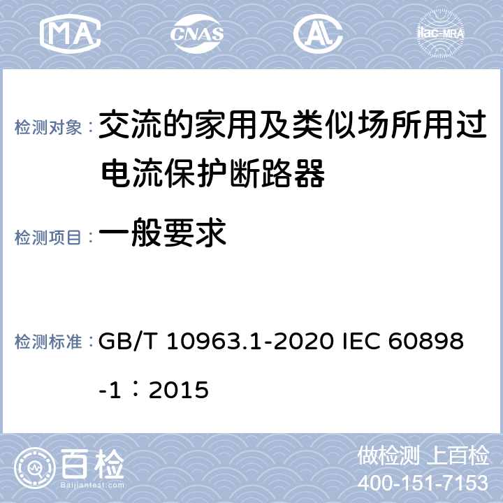 一般要求 电气附件 家用及类似场所用过电流保护断路器 第1部分：用于交流的断路器 GB/T 10963.1-2020 IEC 60898-1：2015