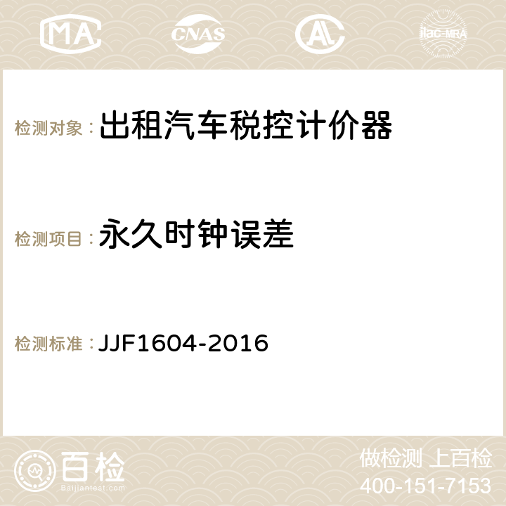 永久时钟误差 《出租汽车计价器型式评价大纲》 JJF1604-2016 6.2.5
