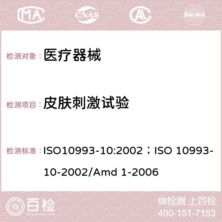 皮肤刺激试验 ISO 10993-10-2002 医疗器械生物学评价 第10部分：刺激与迟发型超敏反应试验 ISO10993-10:2002；/Amd 1-2006