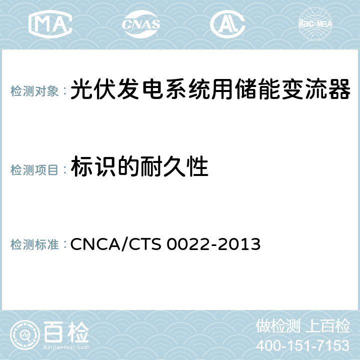 标识的耐久性 《光伏发电系统用储能变流器技术规范》 CNCA/CTS 0022-2013 6.1.4
