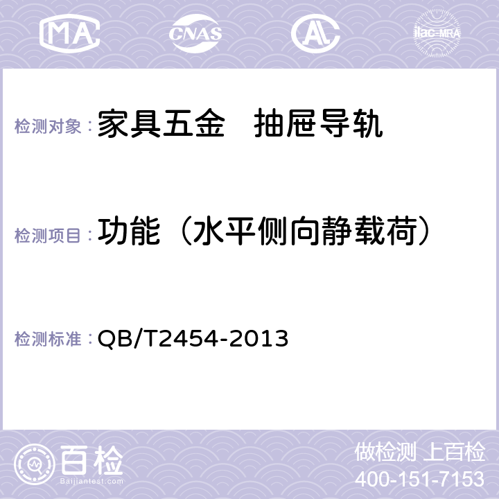 功能（水平侧向静载荷） 家具五金 抽屉导轨 QB/T2454-2013 5.5.7