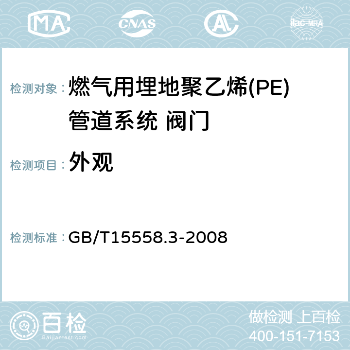 外观 GB/T 15558.3-2008 【强改推】燃气用埋地聚乙烯(PE)管道系统 第3部分:阀门