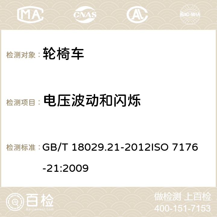 电压波动和闪烁 轮椅车 第21部分:电动轮椅车、电动代步车和电池充电器的电磁兼容性要求和测试方法 GB/T 18029.21-2012
ISO 7176-21:2009 9.4