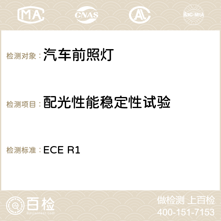 配光性能稳定性试验 ECE R1 关于批准发射非对称近光和/或远光并装有R2/或HS1类白炽灯的机动车前照的统一规定 