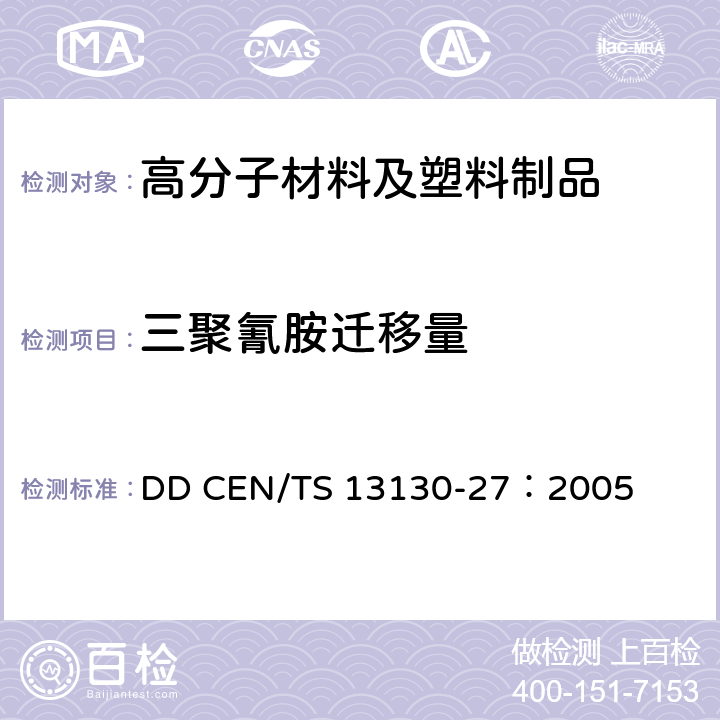 三聚氰胺迁移量 食品模拟液中三聚氰胺迁移量的测定 DD CEN/TS 13130-27：2005