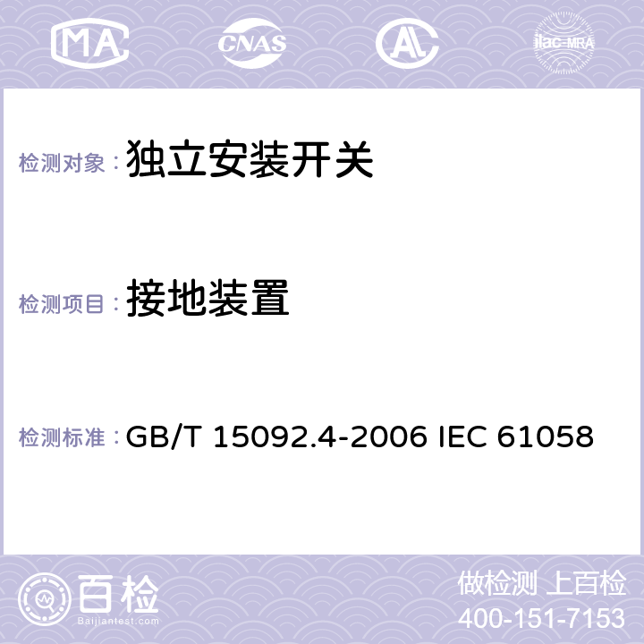 接地装置 器具开关 第2部分: 独立安装开关的特殊要求 GB/T 15092.4-2006 IEC 61058-2-4:2018 EN 61058-2-4:2021 10