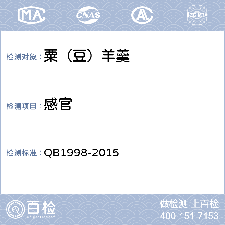 感官 B 1998-2015 粟（豆）羊羹 QB1998-2015 6.1
