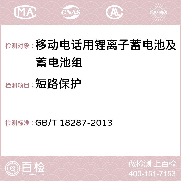 短路保护 《移动电话用锂离子蓄电池及蓄电池组总规范》 GB/T 18287-2013 条款5.3.4.4