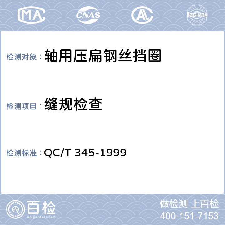 缝规检查 轴用压扁钢丝挡圈 QC/T 345-1999 6.2