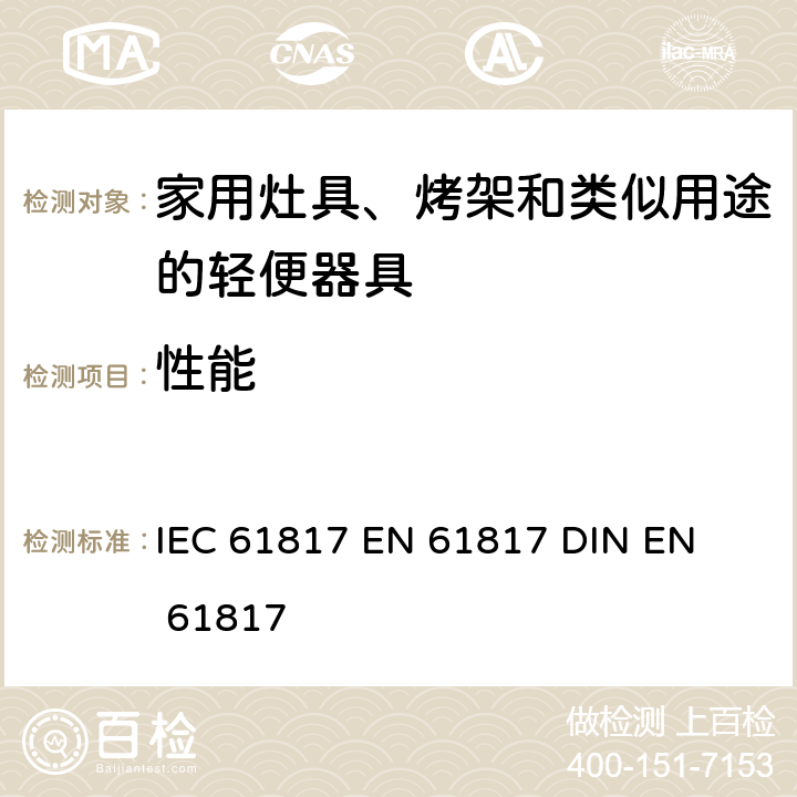 性能 家用灶具、烤架和类似用途的轻便器具.测量性能的方法 IEC 61817 
EN 61817 
DIN EN 61817 /