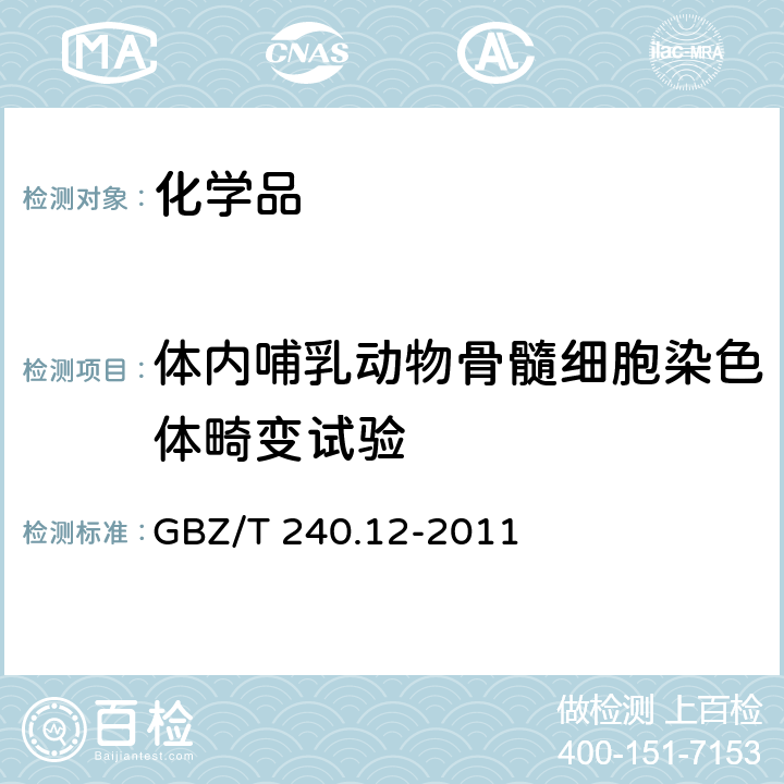 体内哺乳动物骨髓细胞染色体畸变试验 《化学品毒理学评价程序和试验方法 体内哺乳动物骨髓细胞染色体畸变试验》 GBZ/T 240.12-2011