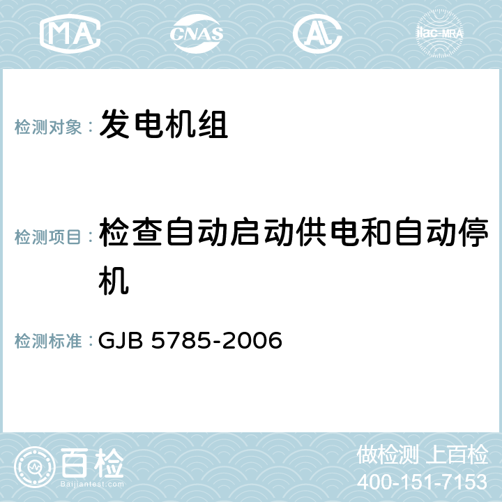 检查自动启动供电和自动停机 GJB 5785-2006 军用内燃发电机组通用规范  4.5.36