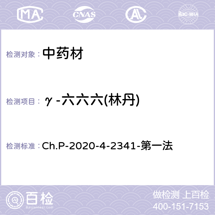 γ-六六六(林丹) 中華人民共和國藥典 2020年版 四部 2341農藥殘留量測定法 第一法 有機氯類農藥殘留量測定法-色譜法 Ch.P-2020-4-2341-第一法