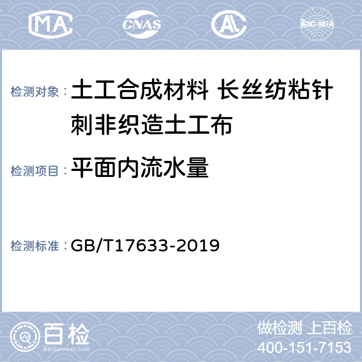 平面内流水量 土工布及其有关产品平面内水流量的测定 GB/T17633-2019 4.1.2