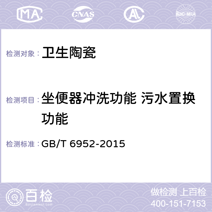 坐便器冲洗功能 污水置换功能 卫生陶瓷 GB/T 6952-2015 8.8.10