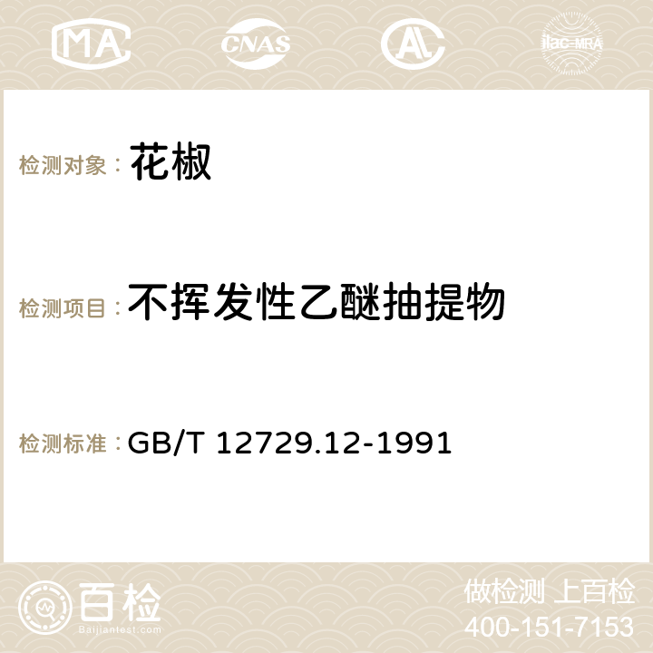 不挥发性乙醚抽提物 白胡椒香辛料和调味品 不挥发性乙醚抽提物的测定 GB/T 12729.12-1991