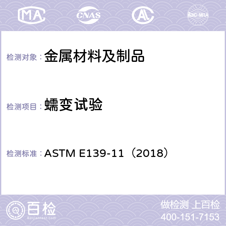 蠕变试验 金属材料 传导蠕变 蠕变断裂和应力断裂试验的标准试验方法 ASTM E139-11（2018）