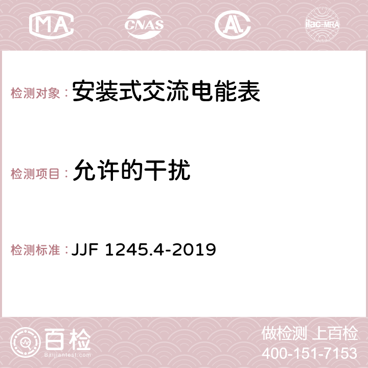 允许的干扰 JJF 1245.4-2019 安装式交流电能表型式评价大纲——特殊要求和安全要求