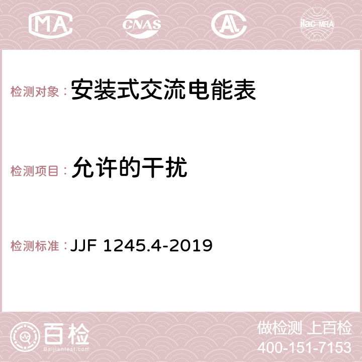 允许的干扰 安装式交流电能表型式评价大纲 特殊要求和安全要求 JJF 1245.4-2019 6.4