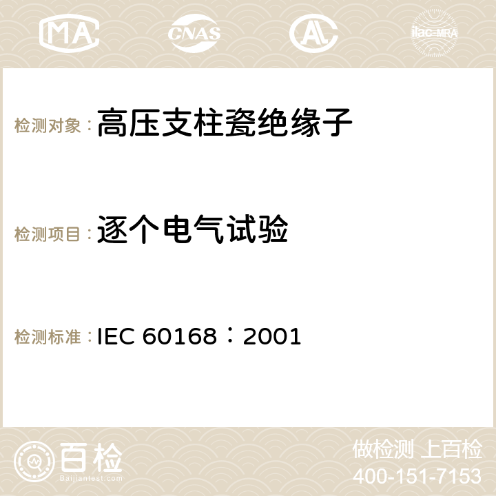 逐个电气试验 标称电压高于1000V的系统用户内和户外瓷或玻璃支柱绝缘子的试验 IEC 60168：2001 4.11