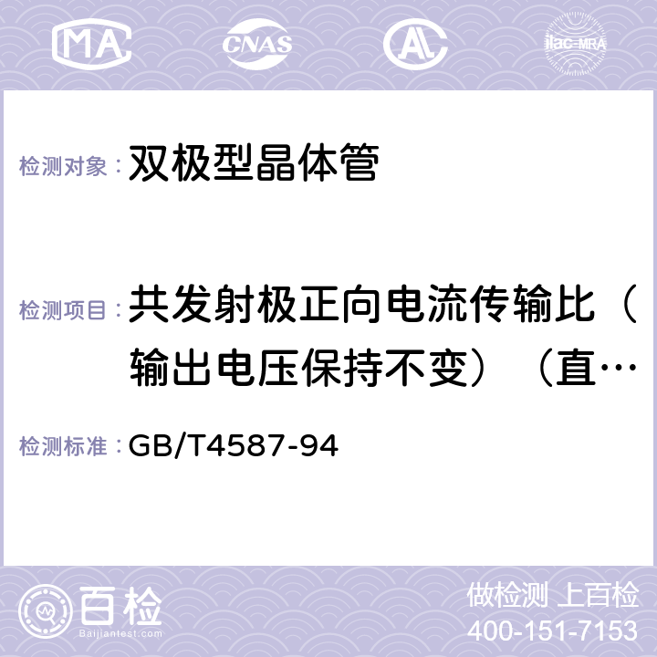 共发射极正向电流传输比（输出电压保持不变）（直流或脉冲法）<I>h</I>21E 半导体分立器件和集成电路 第7部分：双极型晶体管 GB/T4587-94 第Ⅳ章第1节9.6