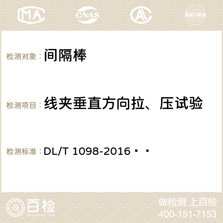 线夹垂直方向拉、压试验 DL/T 1098-2016 间隔棒技术条件和试验方法