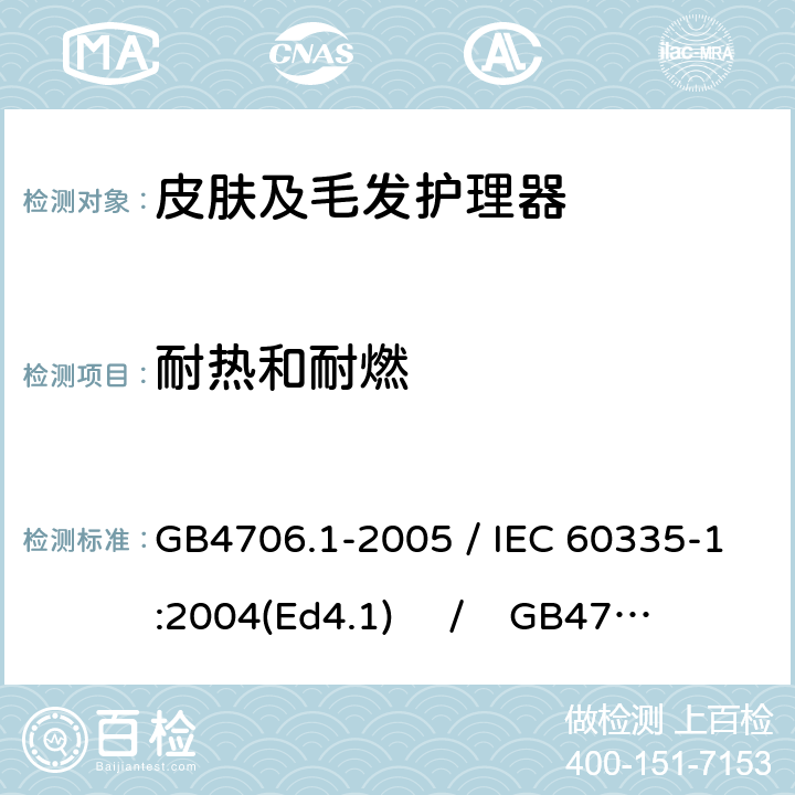 耐热和耐燃 家用和类似用途电器的安全 第一部分：通用要求 / 家用和类似用途电器的安全 第二部分：皮肤及毛发护理器具的特殊要求 GB4706.1-2005 / IEC 60335-1:2004(Ed4.1) / GB4706.15-2008 / IEC 60335-2-23:2003 30