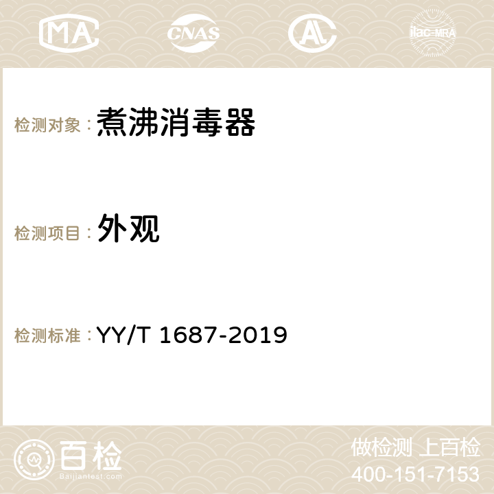 外观 煮沸消毒器 YY/T 1687-2019 5.3