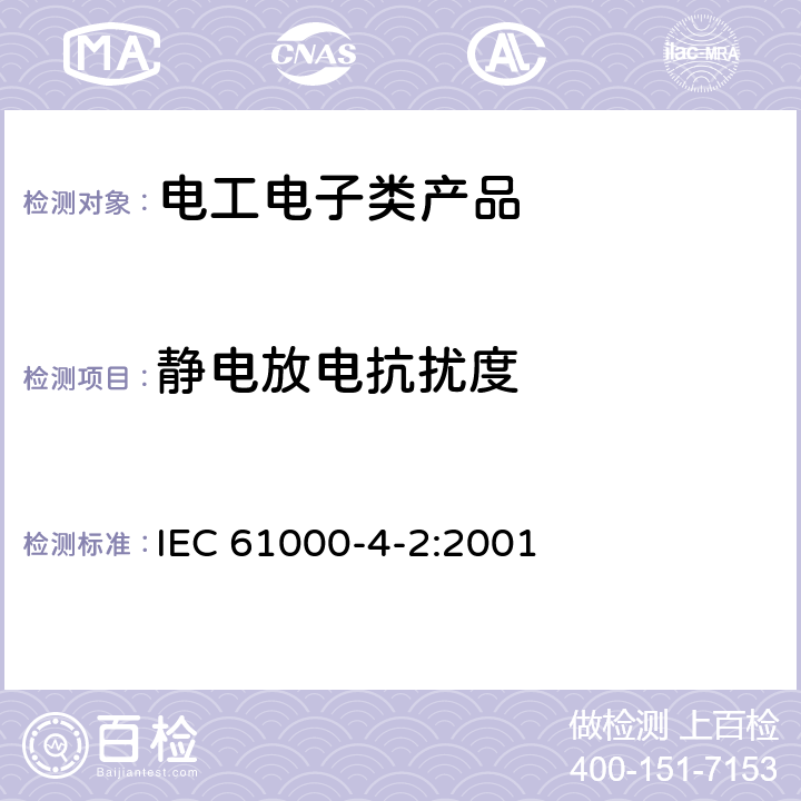 静电放电抗扰度 电磁兼容 试验和测量技术 静电放电抗扰度试验 IEC 61000-4-2:2001 5