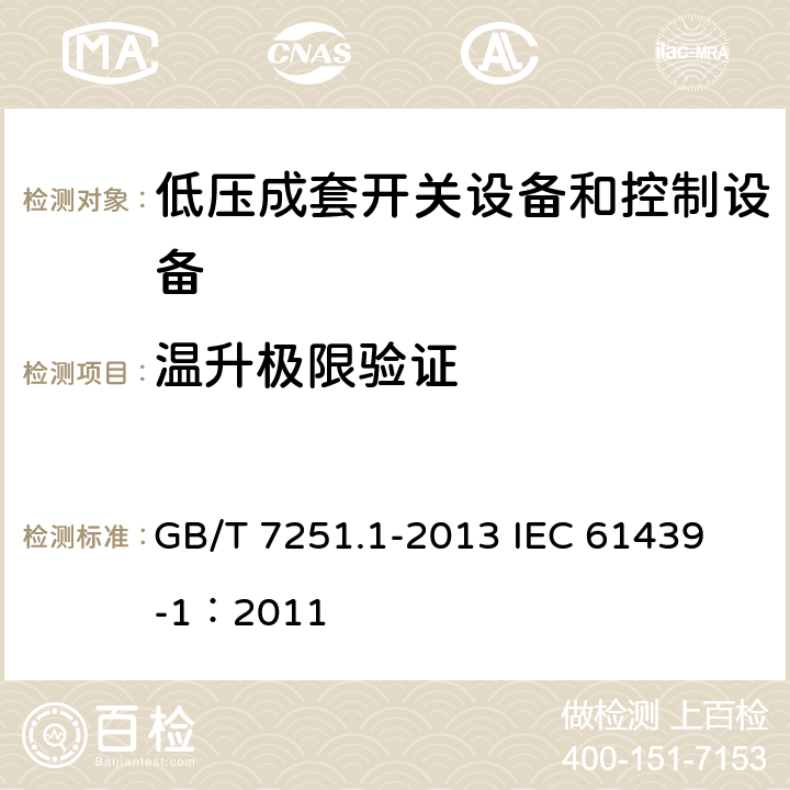 温升极限验证 低压成套开关设备和控制设备 第1部分:总则 GB/T 7251.1-2013 
IEC 61439-1：2011 10.10