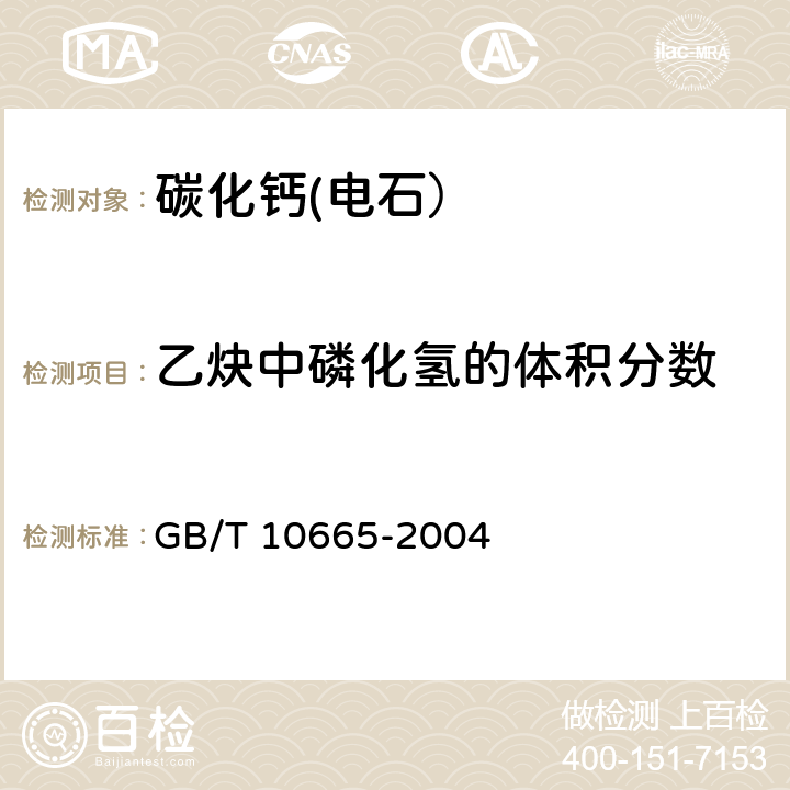 乙炔中磷化氢的体积分数 碳化钙(电石） GB/T 10665-2004 4.2