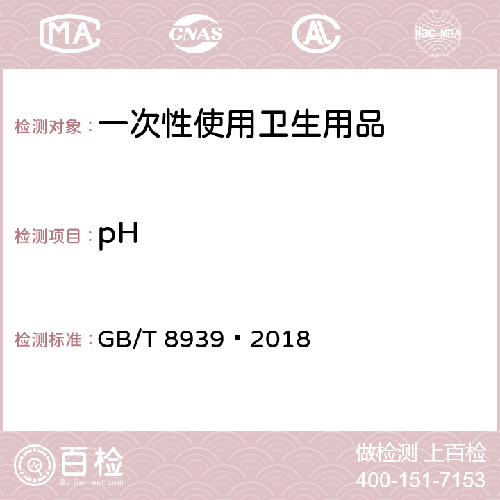 pH 卫生巾（护垫） GB/T 8939–2018