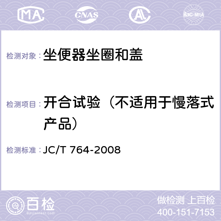 開合試驗（不適用于慢落式產品） 坐便器坐圈和蓋 JC/T 764-2008 6.10