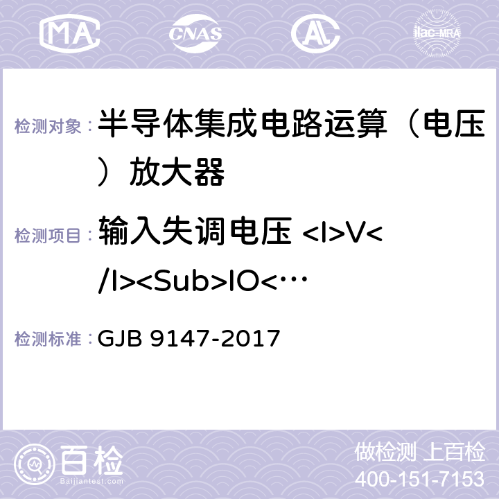 输入失调电压 <I>V</I><Sub>IO</Sub> 半导体集成电路运算放大器测试方法 GJB 9147-2017 5.1，6.1