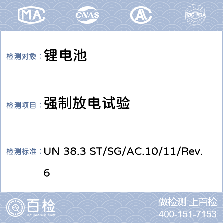 强制放电试验 联合国《关于危险货物运输的建议书 试验和标准手册》ST/SG/AC.10/11/Rev.6 中38.3条款相关要求 UN 38.3 ST/SG/AC.10/11/Rev.6 38.3.4.8.2